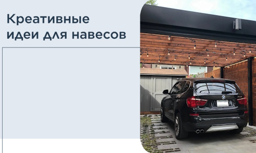 Креативные идеи для навесов от РадиДОМА-Плс