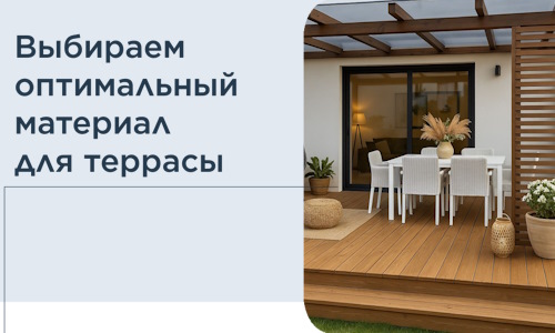 Выбираем оптимальный материал для террасы в Полысаеве