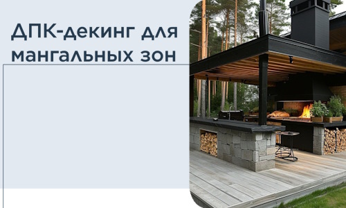ДПК-декинг для мангальных зон в Полысаеве